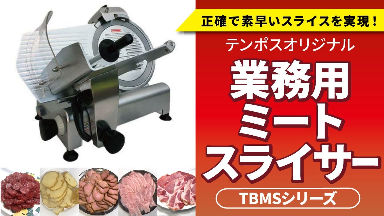 TBMS-220N ミートスライサー 回転刃22cm 幅440×奥行390×高さ350(mm
