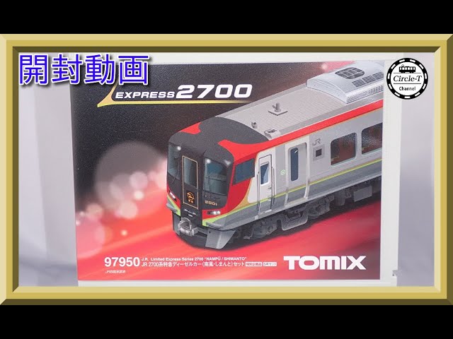 開封動画】TOMIX 97950 特別企画品 JR 2700系特急ディーゼルカー(南風