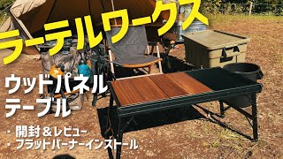 ラーテルワークス ウッドパネルテーブル フラットバーナーを