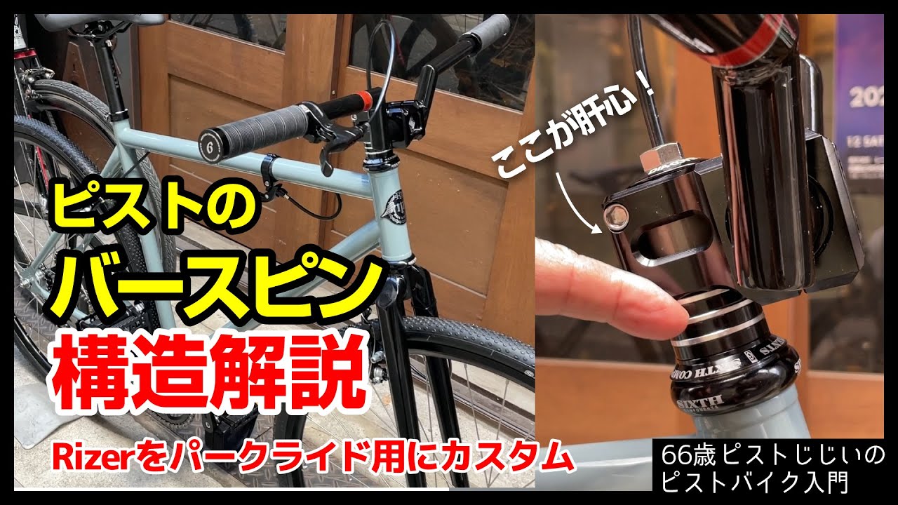 ピストバイク(FIXED GEAR)トリック HOW TO 
