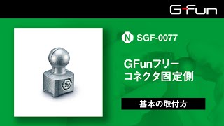 SGF-0077 GFunフリーコネクタ固定側 製品情報詳細｜G-Funオンライン