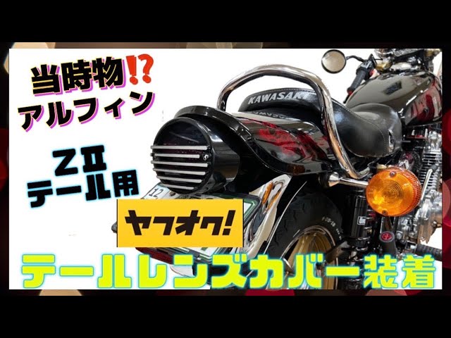 当時物⁉️】ZⅡテール用アルフィンガード❗️z1に取り付け - YouTube
