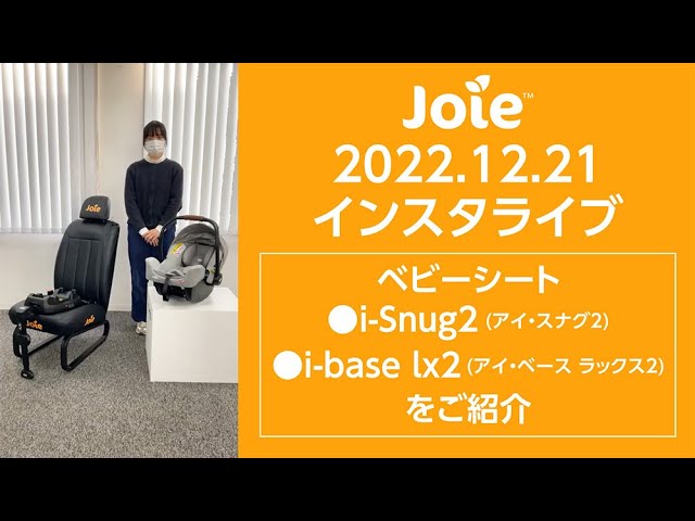 Joie_インスタライブ 2022.12.21「ベビーシート i-Snug2(アイ・スナグ2