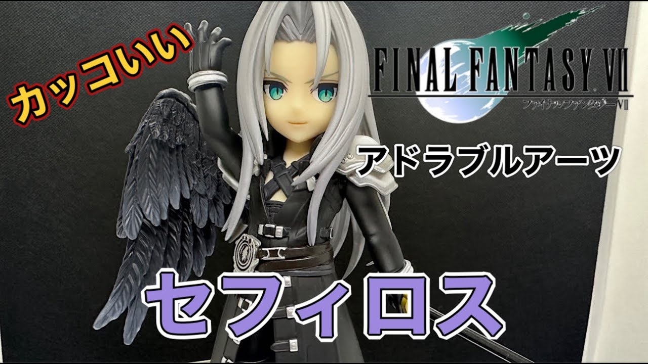 アドラブルアーツ ファイナルファンタジー7 セフィロスが出ました