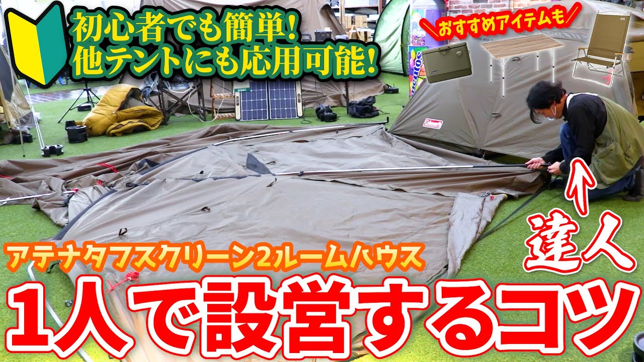 テント設営】1人でできるアテナタフスクリーン2ルームハウスの立て方