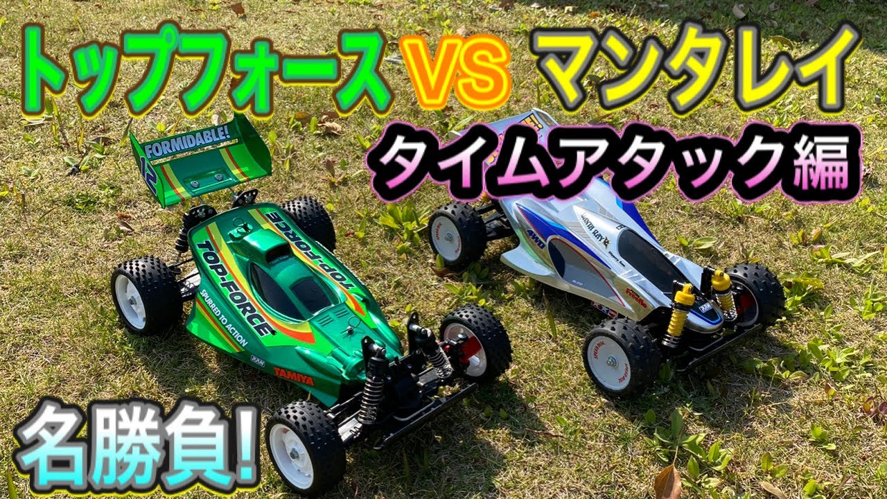 名勝負！】タミヤトップフォースVSマンタレイ タイムアタック編