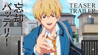 TVアニメ『忘却バッテリー』ティザーPV ／ “Oblivion Battery” Teaser