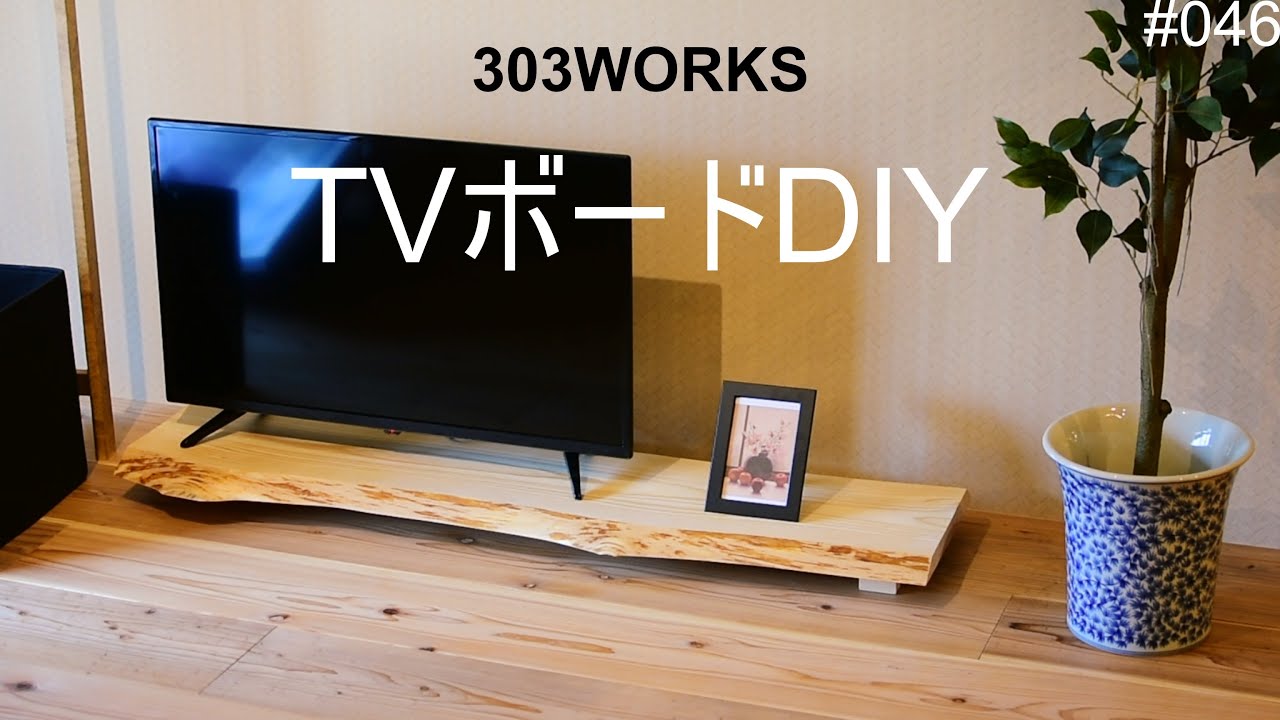 簡単DIY】耳付き板でテレビ台? 磨いて4本の脚を付けるだけ。無垢一枚板