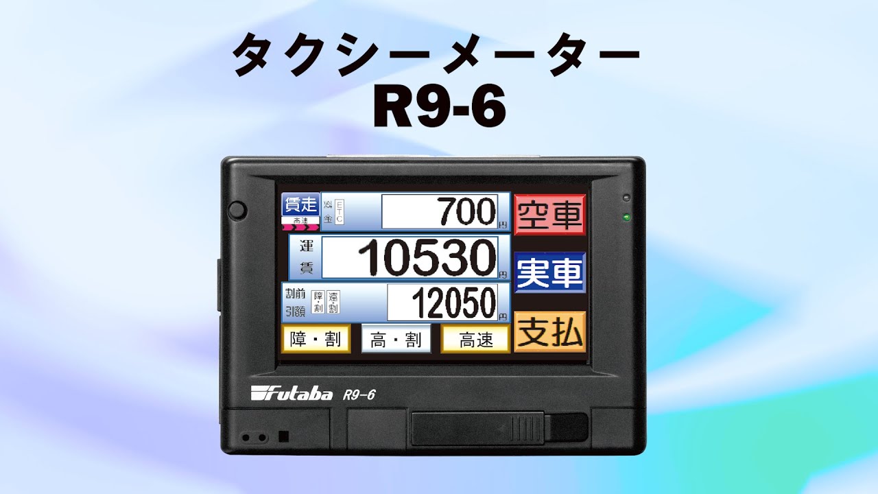 E233)フタバR9-4タクシーメーターと大阪メーターXp-900セット E233