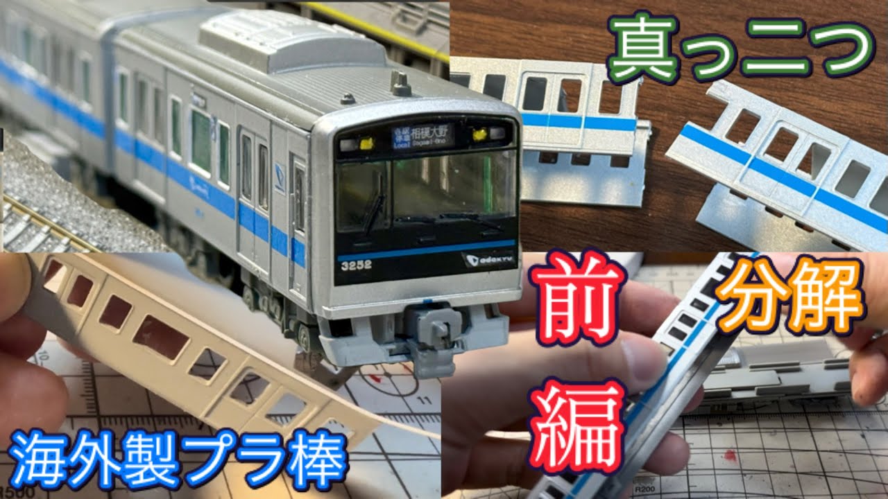 Bトレ＞小田急3000形ワイドドア車をNゲージキットから作ってみた