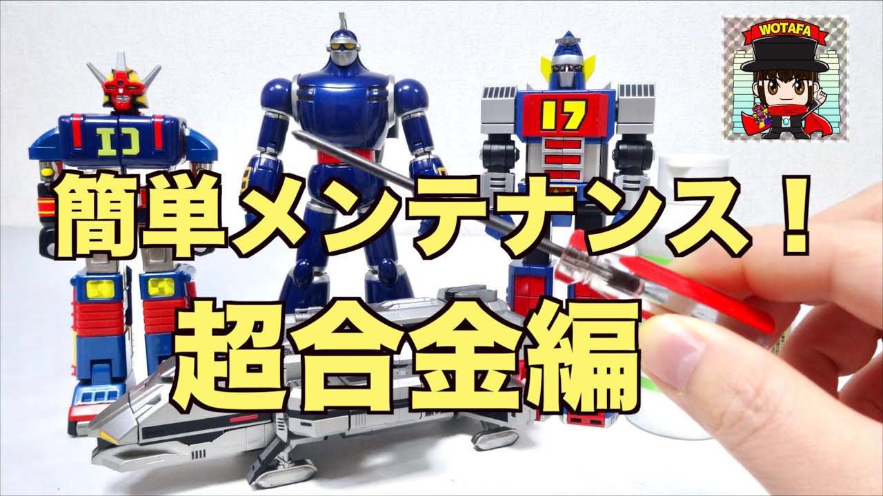 wotafa's How to Maintenance Chogokin toy ! - YouTube