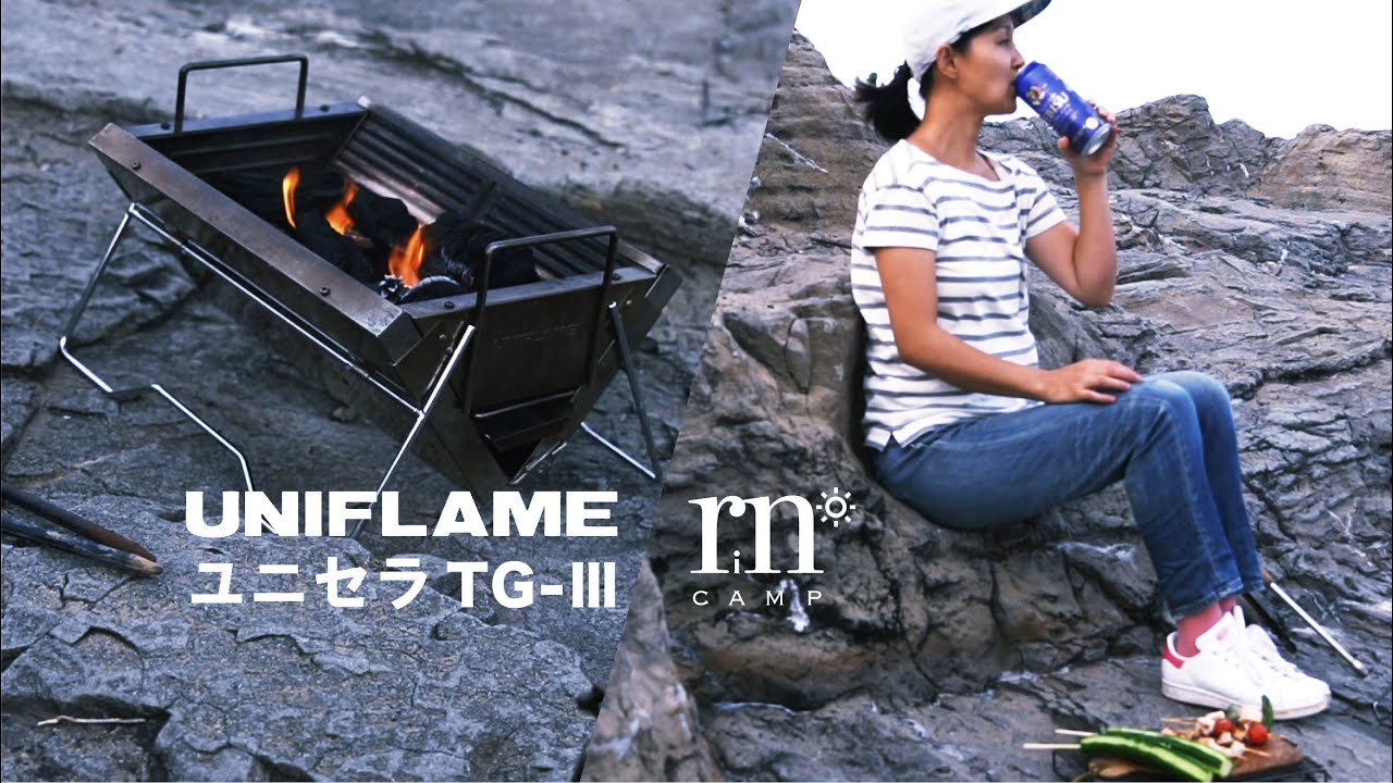 女子ソロキャンプ】UNIFLAMEのユニセラTG-IIIで焼き鳥を焼く裏ワザ