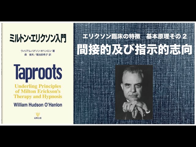 ミルトン・エリクソン入門 第一章1-2 間接的及び指示的志向 - YouTube
