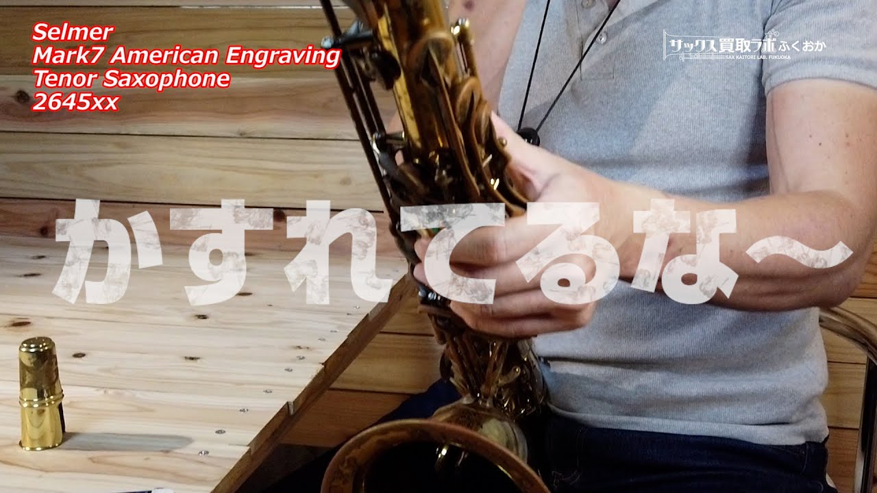 枯れた音好きに最適！な26万番台アメセルMARK7 ビンテージ・テナー