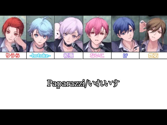Paparazzi/いれいす様【パート分け】 - YouTube