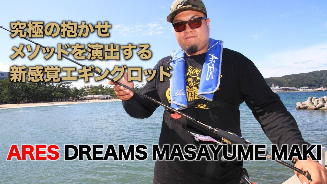 究極の抱かせメソッドを演出する新感覚エギングロッド【アレス・DREAMS