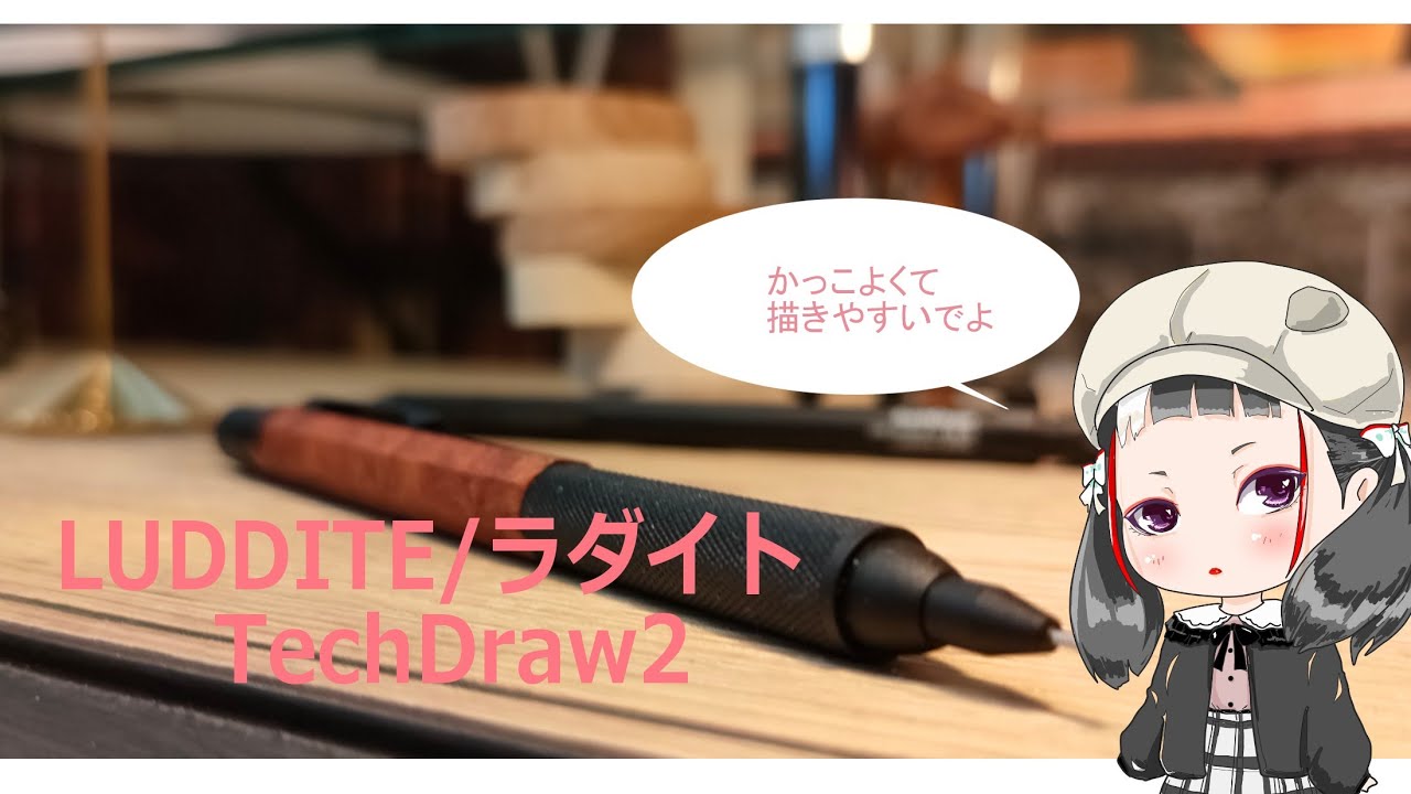 ラダイト/テックドロー2限定木軸と通常版の名古屋弁レビュー - YouTube