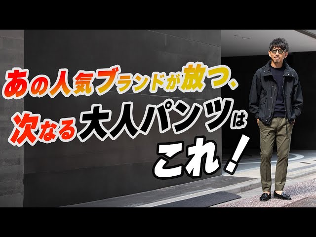 The conclusion is out!] These are the next stylish pants that