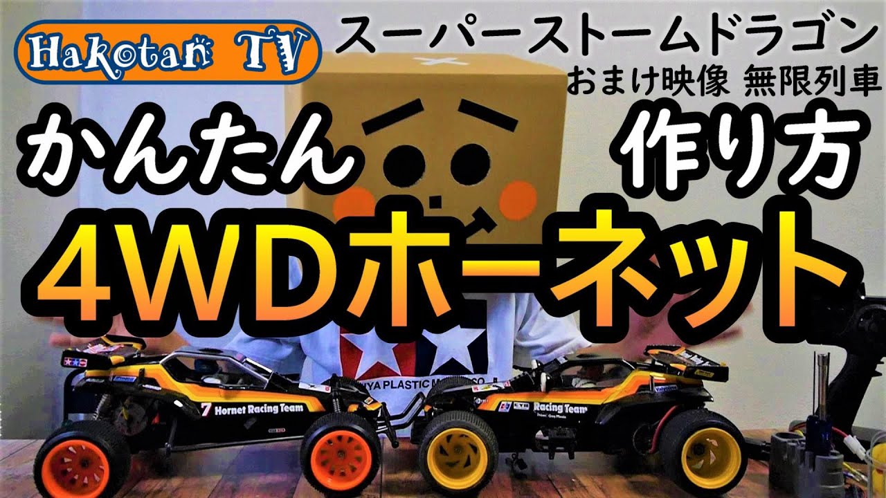 タミヤ RC スーパードラゴン ホーネット 【公式通販】