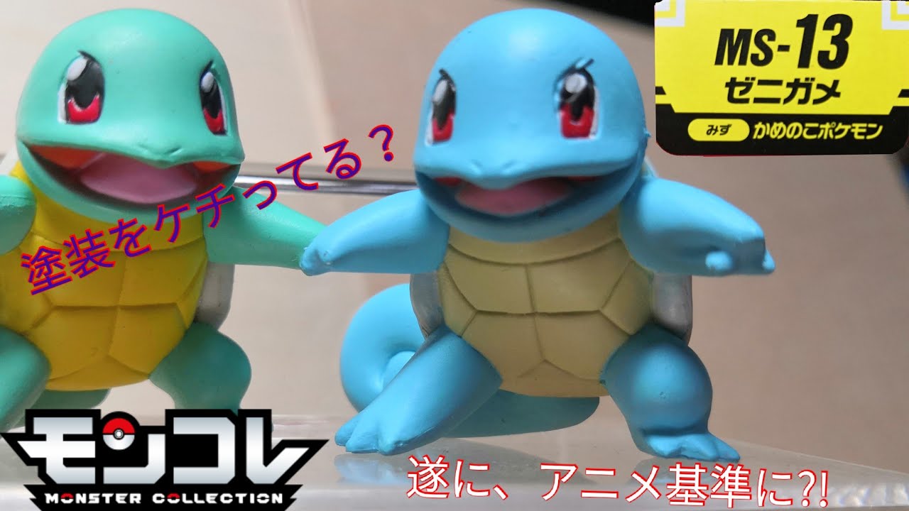 モンコレ】新シリーズでカラーを大幅変更？！ MS-13 ゼニガメ レビュー