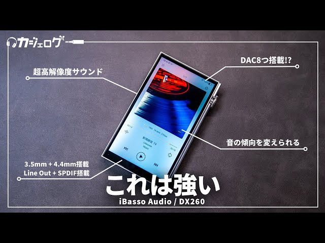 ミドルクラスDAPを新定義！Android搭載DAP iBasso Audio「DX260」を