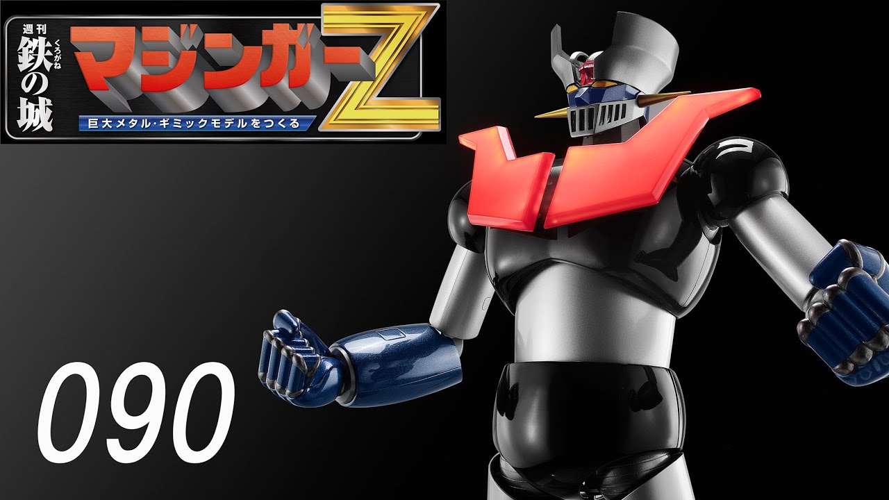 鉄の城 マジンガーZ 巨大メタル・ギミックモデルをつくる 090号