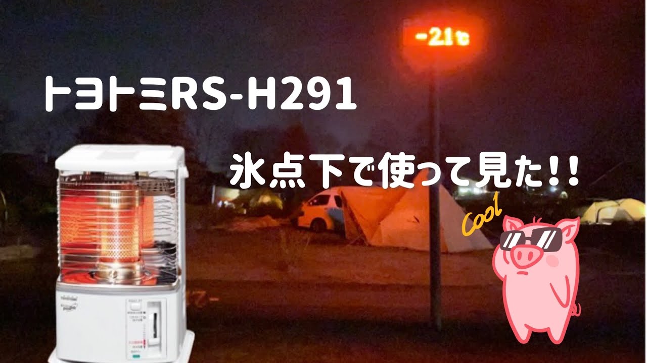 キャンプ】♦︎ギア紹介♦︎トヨトミ石油ストーブ RS-H291 - YouTube