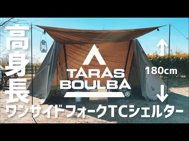 キャンプ道具】タラスブルバ「ワンサイドフォークTCシェルター」開封