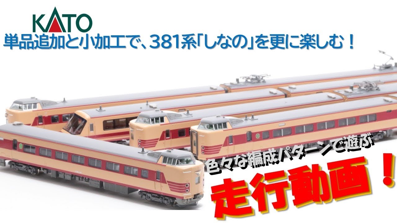 走行動画】意外と沼！ ASSY組みと小加工でKATO 381系「しなの」(JR仕様