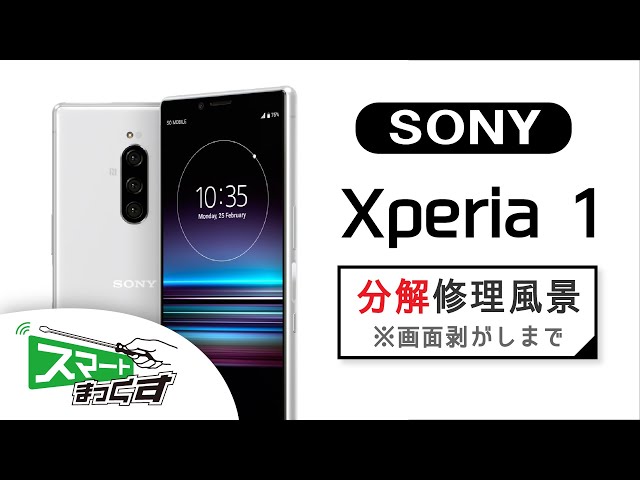 SONY】Xperia 1 修理分解風景※画面剥がしまで【スマホ修理のスマート