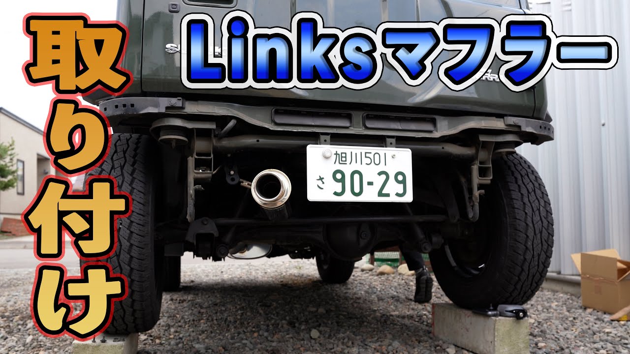 ジムニーシエラ(JB74)のマフラー交換。ショウワガレージのLinks