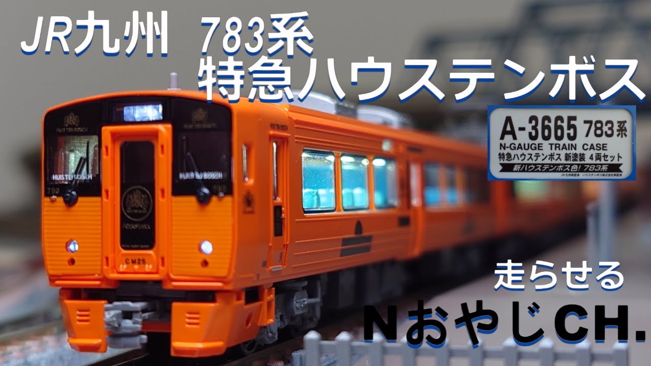 JR九州 783系「特急ハウステンボス」〈MICROACE A-3665〉 走らせた JR