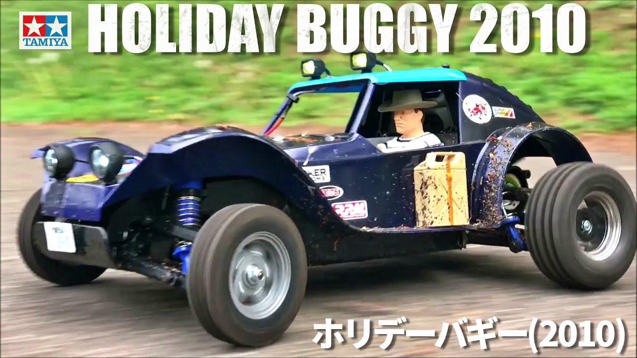 タミヤホリデーバギー(2010)が欲しくなるビデオ WANT HOLYDAY BUGGY