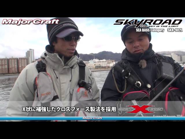 メジャークラフト「スカイロード・シーバスカテゴリー」解説 - YouTube