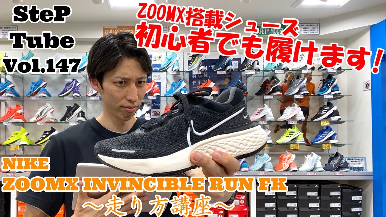 SteP Tube Vol.147 NIKE ZOOMX INVINCIBLE RUN FK ~ Running Course