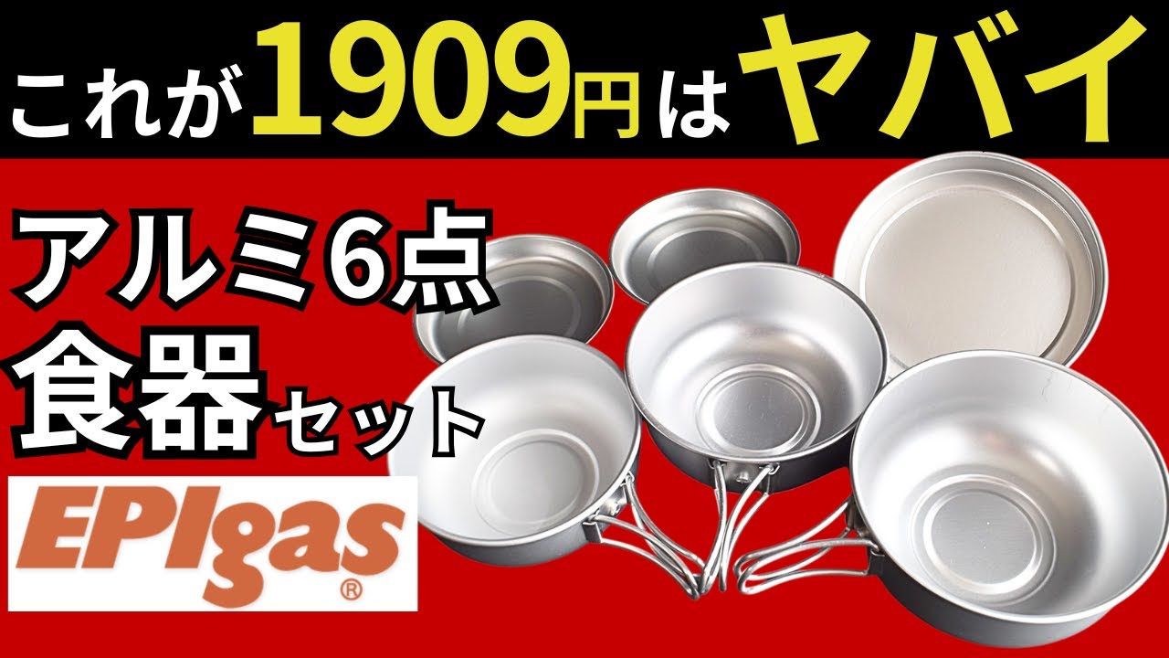 スタッキング検証】3点食器セットを超えた。EPIgas「アルミ6点食器
