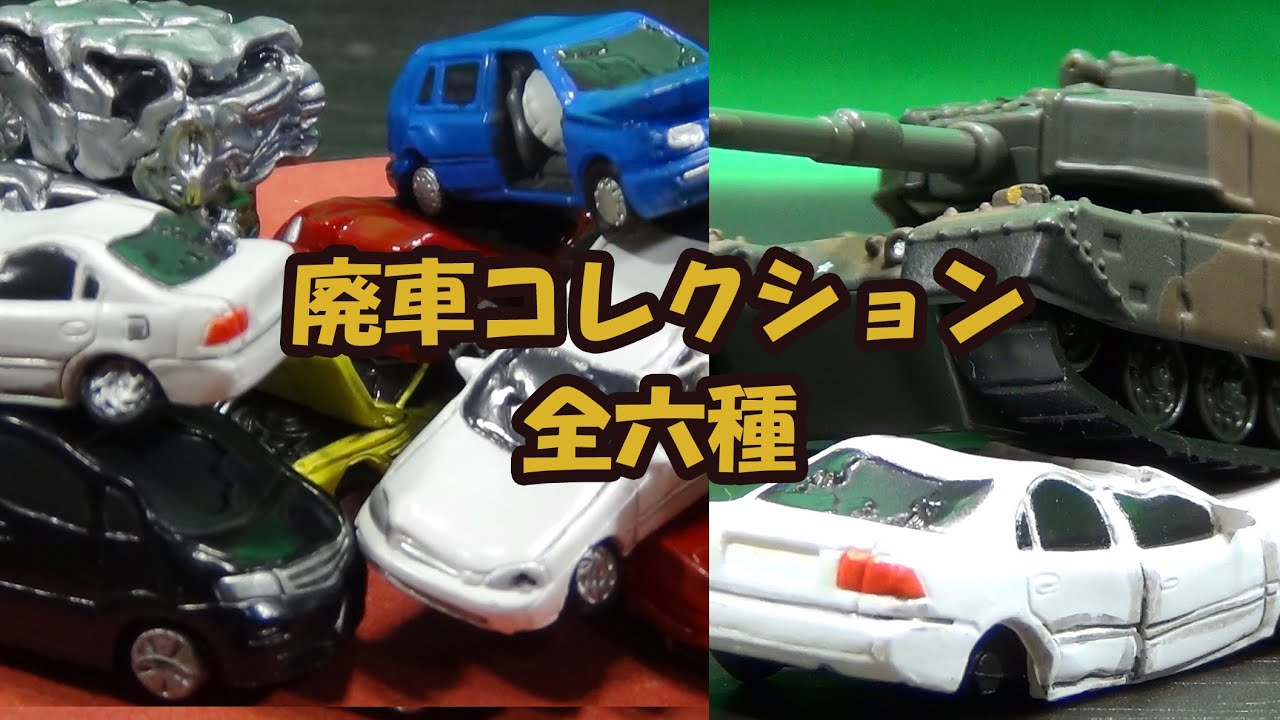 計11回ガチャリ、全6種コンプ！ ガチャ 廃車コレクション - YouTube