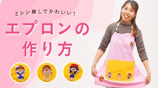 保育士】ミシンを使わずにできる手作りエプロンシアター！【ボンボン