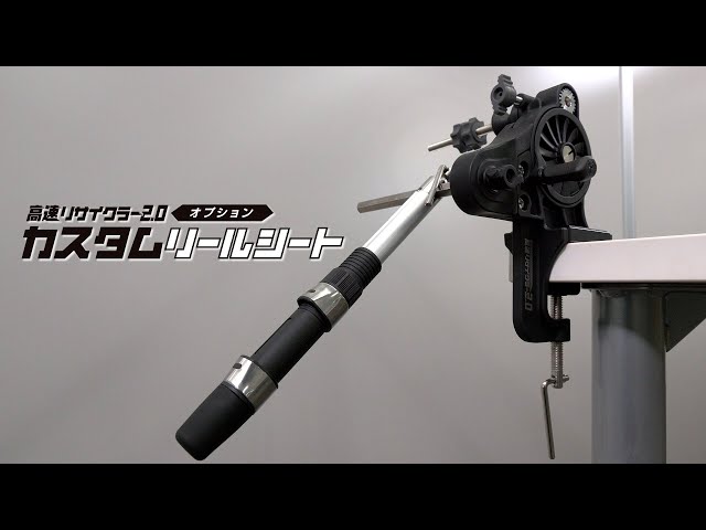 第一精工】高速リサイクラー2.0オプション カスタムリールシート - YouTube
