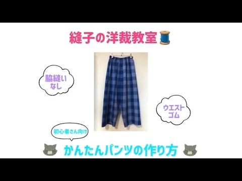 かんたんリラックスパンツの作り方♪**製図も縫製もシンプルに手抜きで