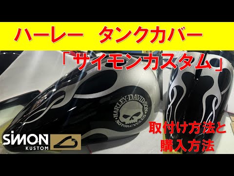 サイモンカスタム」ハーレー タンクカバー ダイナ FXDB - YouTube