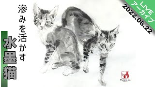 水墨画アーカイブ】滲みを活かして猫を描く/描き方 つらら庵 墨絵