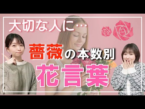 花言葉】大切な人に贈る薔薇の本数で変わる花言葉 - YouTube