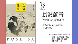 長沢蘆雪 「かわいい」を描く筆 | 東京美術