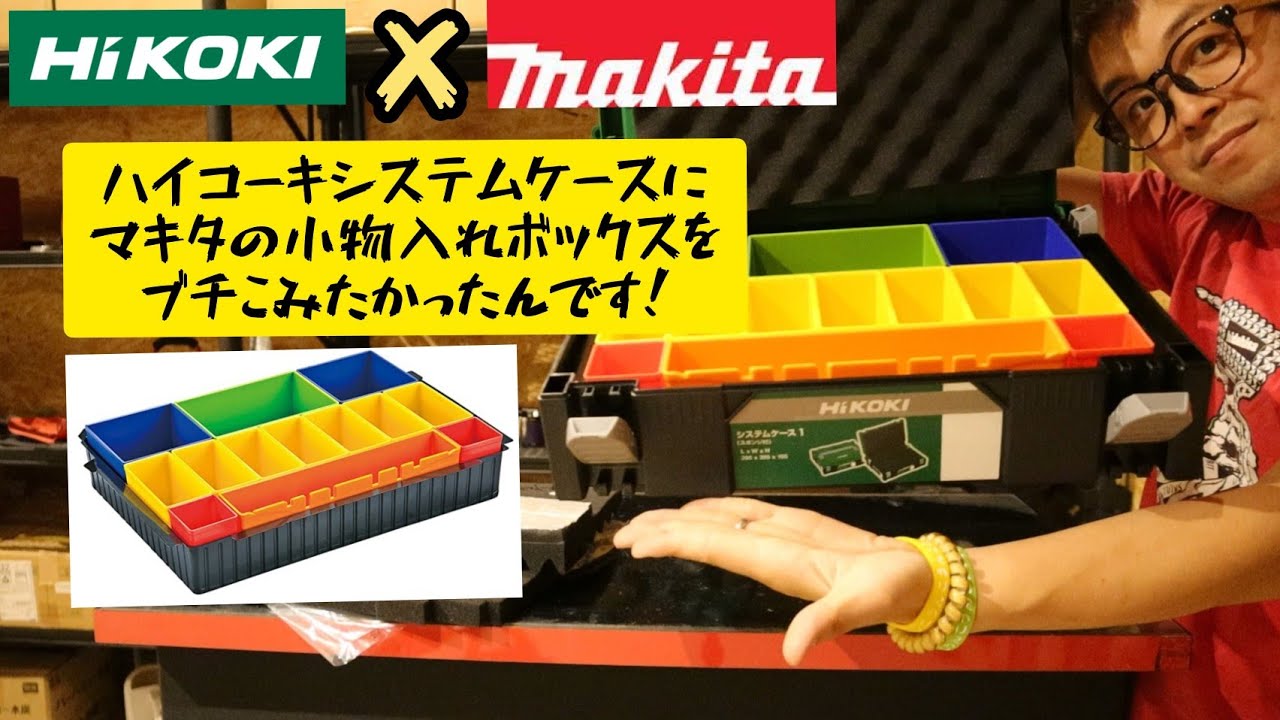 Can a MAKITA accessory box fit into a HiKOKI system case? - YouTube