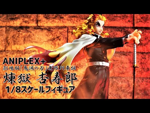 開封レビュー】 ANIPLEX+ 劇場版「鬼滅の刃」無限列車編 煉獄 杏寿郎 1