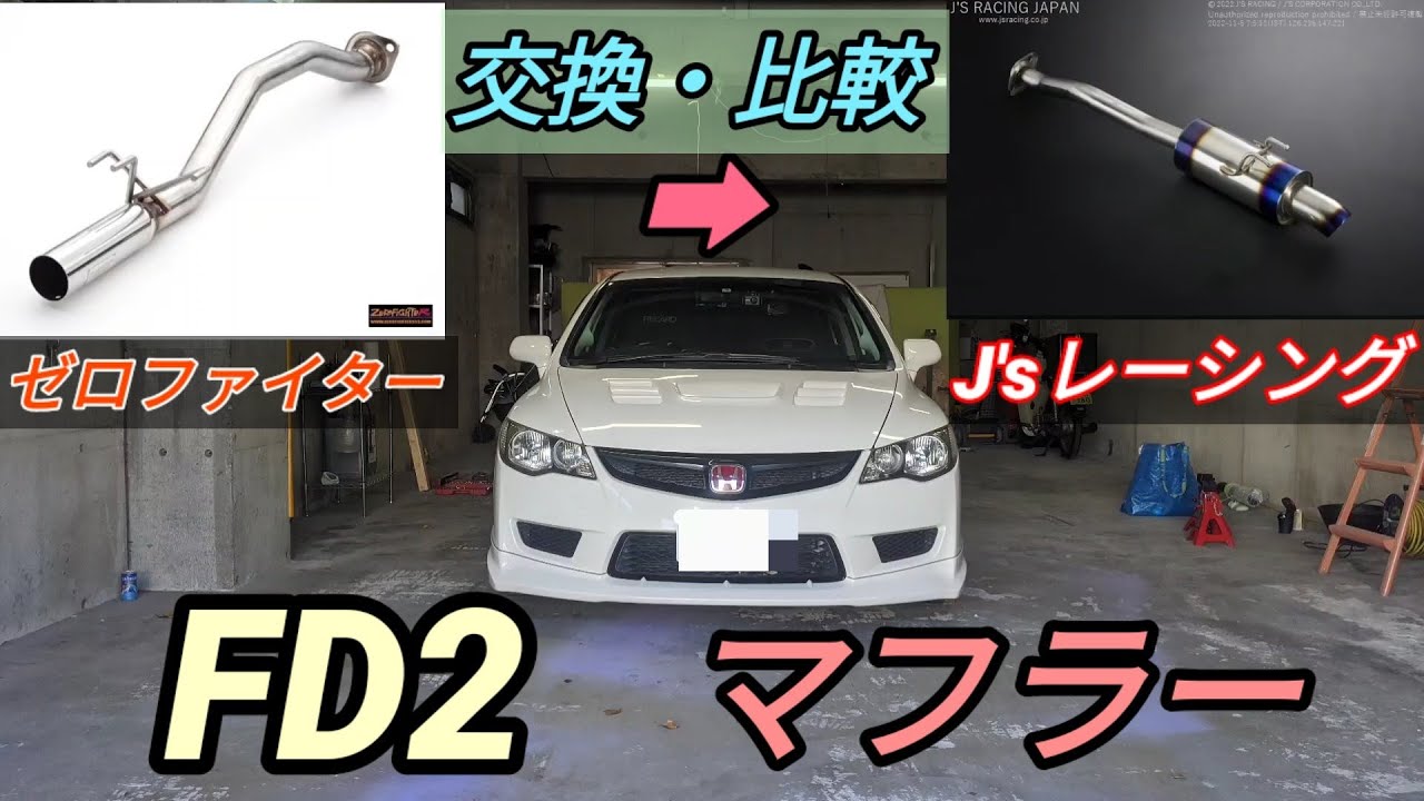 FD2 タイプR】マフラー交換・比較動画『＋グルメシリーズ』ゼロ