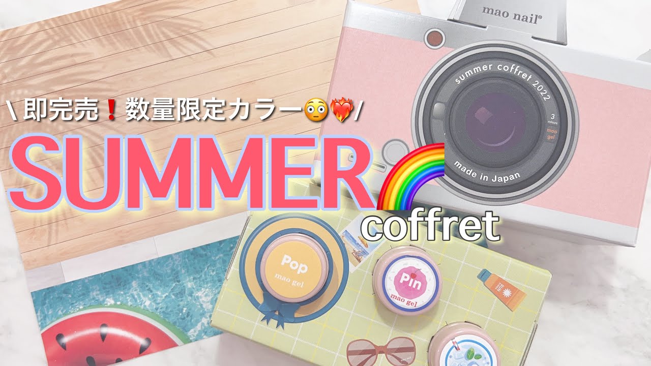 2022サマーコフレ ｜mao nail｜Beauty Nail Brand