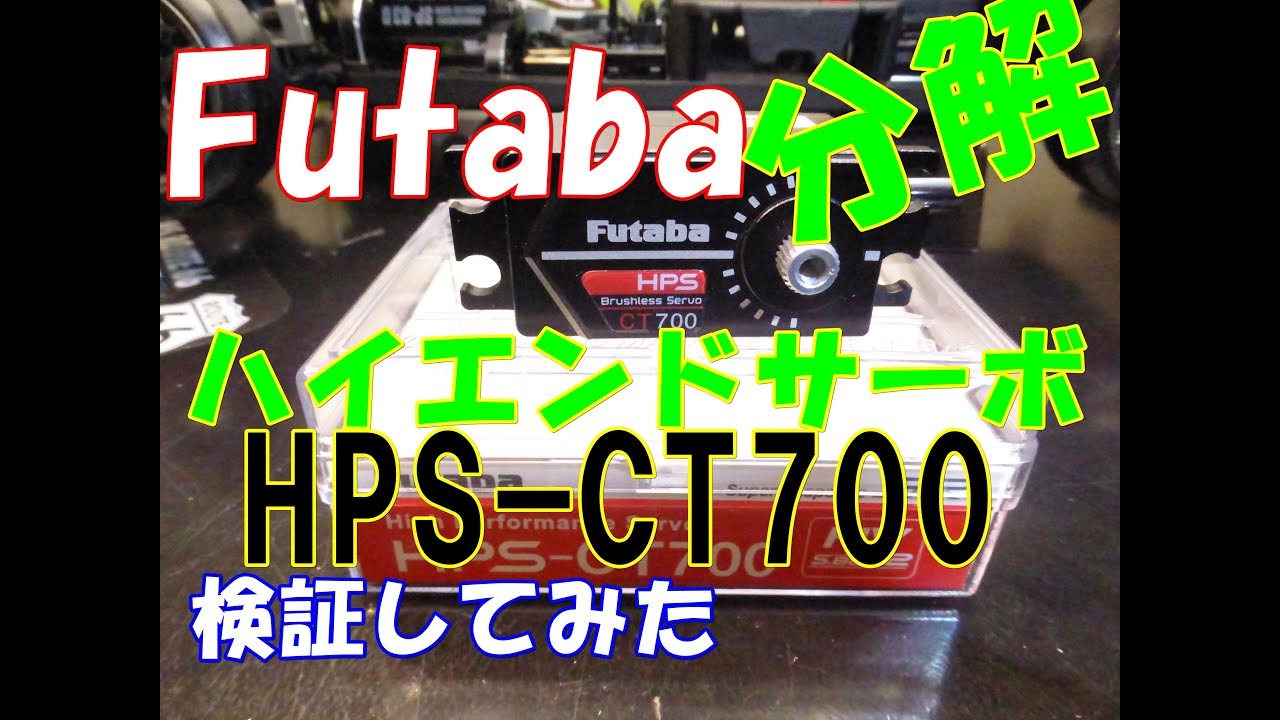 ラジコン】Futaba高級新型サーボ HPS CT700を分解してみた。 RC