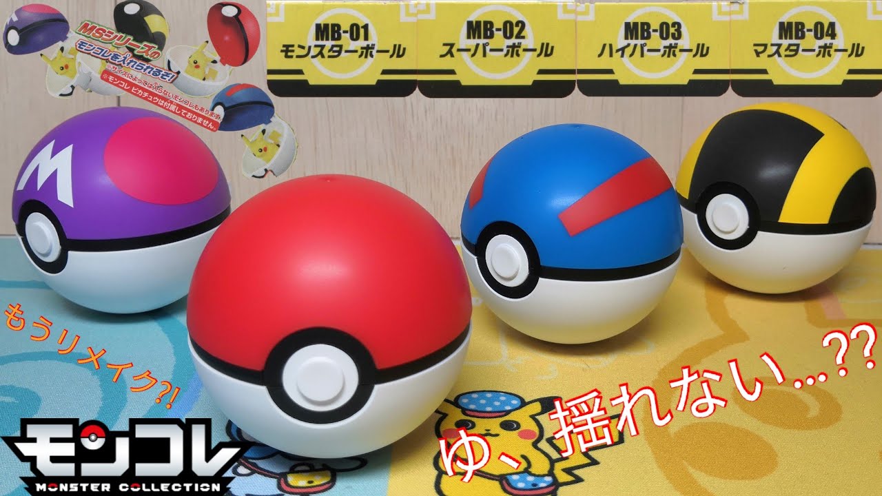 モンコレ】デジャブ？！いいえ、改悪です。 MB-01 モンスターボール